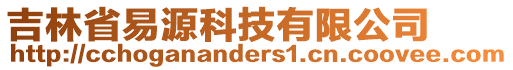 吉林省易源科技有限公司