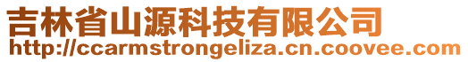 吉林省山源科技有限公司