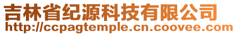 吉林省紀(jì)源科技有限公司