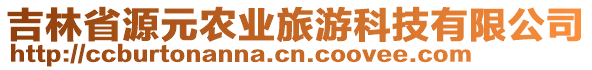 吉林省源元農(nóng)業(yè)旅游科技有限公司