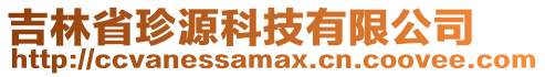 吉林省珍源科技有限公司