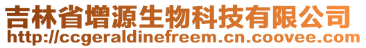 吉林省增源生物科技有限公司