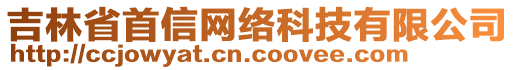 吉林省首信網(wǎng)絡(luò)科技有限公司