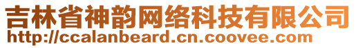 吉林省神韻網(wǎng)絡(luò)科技有限公司