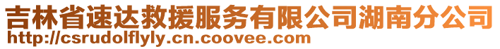吉林省速達救援服務有限公司湖南分公司