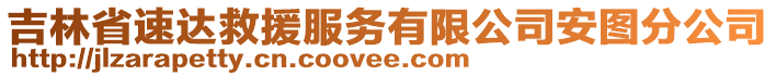 吉林省速達(dá)救援服務(wù)有限公司安圖分公司