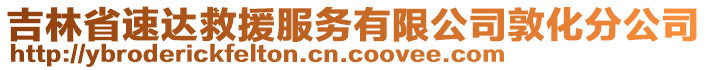 吉林省速達(dá)救援服務(wù)有限公司敦化分公司