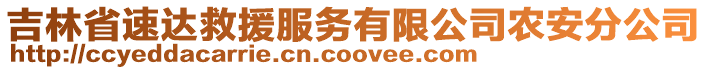 吉林省速達(dá)救援服務(wù)有限公司農(nóng)安分公司