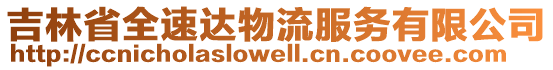 吉林省全速達物流服務有限公司