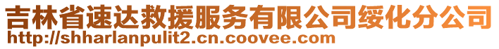 吉林省速達(dá)救援服務(wù)有限公司綏化分公司