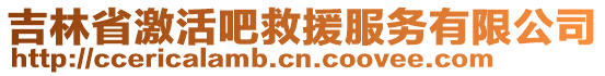 吉林省激活吧救援服務有限公司