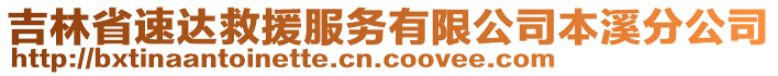 吉林省速達救援服務有限公司本溪分公司