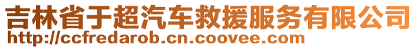 吉林省于超汽車救援服務(wù)有限公司