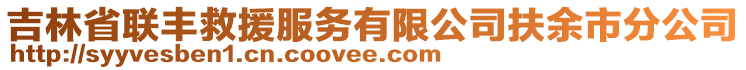 吉林省聯(lián)豐救援服務(wù)有限公司扶余市分公司