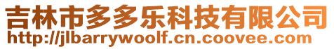 吉林市多多樂科技有限公司