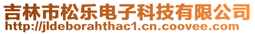 吉林市松樂電子科技有限公司