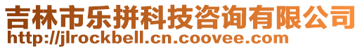 吉林市樂拼科技咨詢有限公司