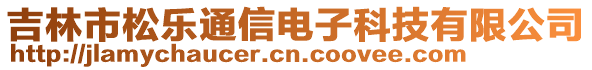 吉林市松樂通信電子科技有限公司