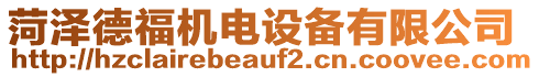 菏澤德福機(jī)電設(shè)備有限公司