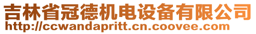 吉林省冠德機電設(shè)備有限公司