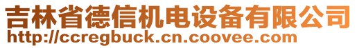 吉林省德信機(jī)電設(shè)備有限公司