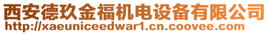 西安德玖金福機電設備有限公司