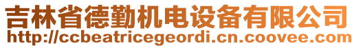 吉林省德勤機電設備有限公司