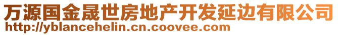 萬(wàn)源國(guó)金晟世房地產(chǎn)開(kāi)發(fā)延邊有限公司