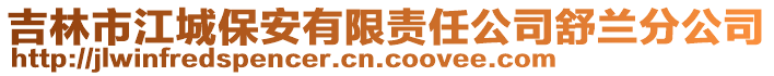 吉林市江城保安有限责任公司舒兰分公司