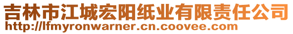 吉林市江城宏陽紙業(yè)有限責任公司