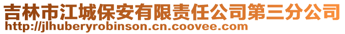 吉林市江城保安有限責任公司第三分公司