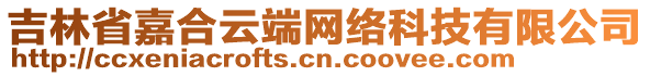 吉林省嘉合云端网络科技有限公司