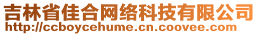 吉林省佳合網(wǎng)絡(luò)科技有限公司