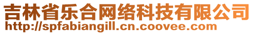 吉林省樂合網(wǎng)絡科技有限公司