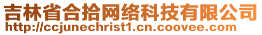 吉林省合拾網(wǎng)絡(luò)科技有限公司