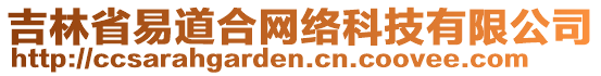 吉林省易道合網(wǎng)絡(luò)科技有限公司