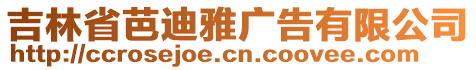 吉林省芭迪雅廣告有限公司