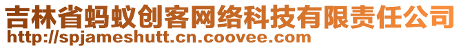 吉林省螞蟻創(chuàng)客網(wǎng)絡(luò)科技有限責(zé)任公司