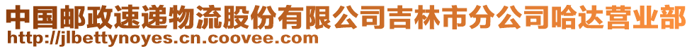 中國郵政速遞物流股份有限公司吉林市分公司哈達(dá)營業(yè)部