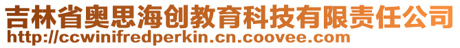 吉林省奧思海創(chuàng)教育科技有限責(zé)任公司