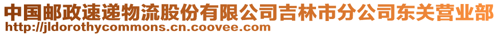 中國(guó)郵政速遞物流股份有限公司吉林市分公司東關(guān)營(yíng)業(yè)部