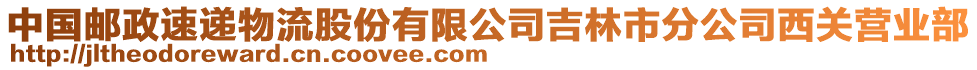 中國郵政速遞物流股份有限公司吉林市分公司西關(guān)營業(yè)部