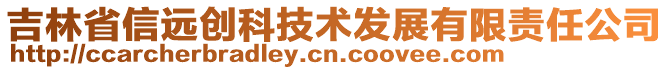 吉林省信遠創(chuàng)科技術發(fā)展有限責任公司