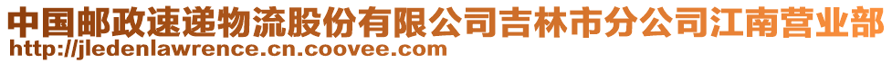 中國(guó)郵政速遞物流股份有限公司吉林市分公司江南營(yíng)業(yè)部