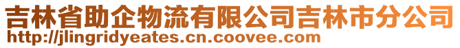 吉林省助企物流有限公司吉林市分公司