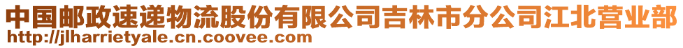 中國郵政速遞物流股份有限公司吉林市分公司江北營業(yè)部