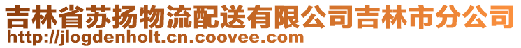 吉林省蘇揚(yáng)物流配送有限公司吉林市分公司