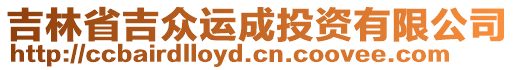 吉林省吉眾運(yùn)成投資有限公司