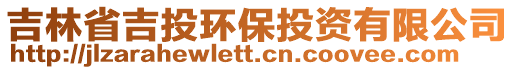 吉林省吉投環(huán)保投資有限公司