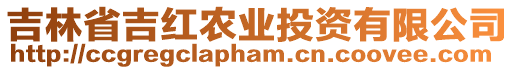 吉林省吉紅農(nóng)業(yè)投資有限公司